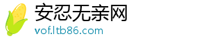 安忍无亲网